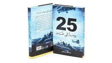 25 يوما إلي عدن - Amazon.ae Price Tracker
